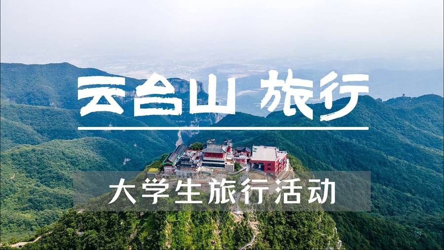 【大学生旅游活动】云台山旅拍+交友+逛美食街+小型patty二日游