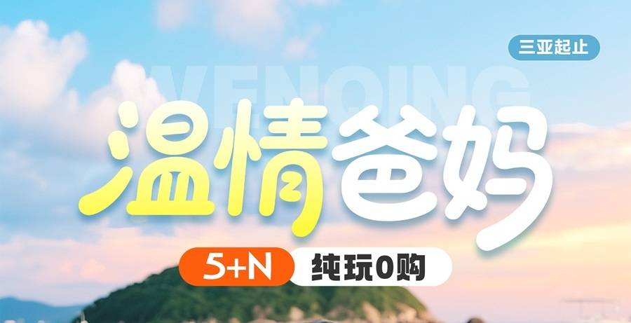 【温情爸妈】海南三亚康养冬季旅程