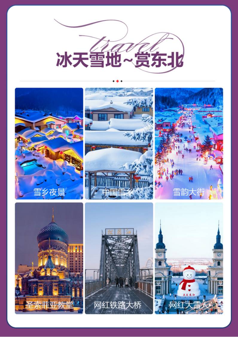 【去东北撒野】冰天雪地-哈尔滨、亚布力、雪乡一价全含无自费双卧8天/双飞6天